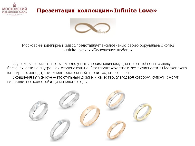 Московский ювелирный завод представляет эксклюзивную серию обручальных колец  «Infinite love»  - «Бесконечная